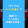 【タイプロ】レベル低い？理由4つ！レベル高い候補生も調査！