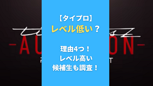 【タイプロ】レベル低い？理由4つ！レベル高い候補生も調査！