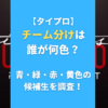 【タイプロ】チーム分けは誰が何色？青・緑・赤・黄色の候補生を調査！