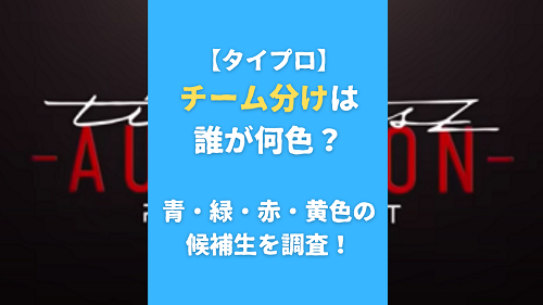 【タイプロ】チーム分けは誰が何色？青・緑・赤・黄色の候補生を調査！