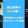 西山智樹の彼女は誰？歴代彼女0人の噂や好きなタイプも調査