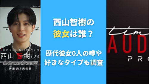 西山智樹の彼女は誰？歴代彼女0人の噂や好きなタイプも調査