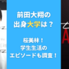 前田大翔の出身大学は？桜美林！学生生活のエピソードも調査！