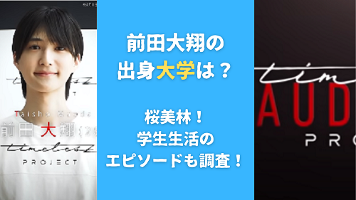 前田大翔の出身大学は？桜美林！学生生活のエピソードも調査！