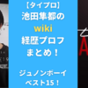 【タイプロ】池田隼都のwiki経歴プロフ まとめ！ジュノンボーイベスト15か調査！