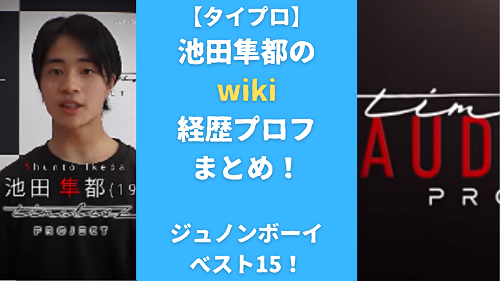 【タイプロ】池田隼都のwiki経歴プロフ まとめ！ジュノンボーイベスト15か調査！