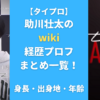 【タイプロ】助川壮太のwiki経歴プロフまとめ一覧！身長・出身地・年齢