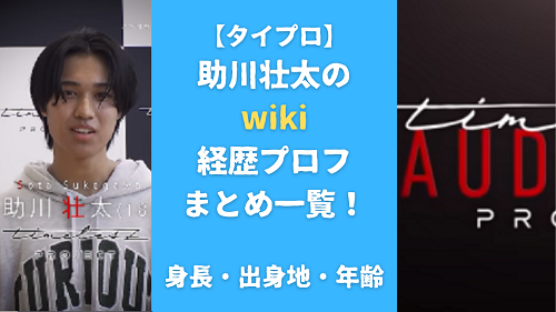 【タイプロ】助川壮太のwiki経歴プロフまとめ一覧！身長・出身地・年齢