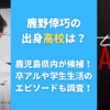 鹿野倖巧の出身高校は？鹿児島県内が候補！卒アルや学生生活のエピソードも調査！