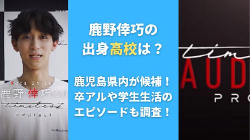鹿野倖巧の出身高校は？鹿児島県内が候補！卒アルや学生生活のエピソードも調査！