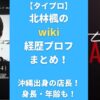 【タイプロ】北林楓のwiki経歴プロフ まとめ！沖縄出身の店長！身長・年齢も！