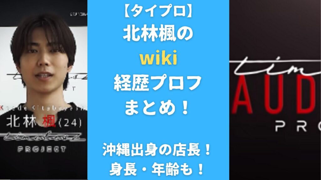 【タイプロ】北林楓のwiki経歴プロフ まとめ！沖縄出身の店長！身長・年齢も！