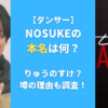 NOSUKE(ダンサー）の本名は何？りゅうのすけ？噂の理由も調査！