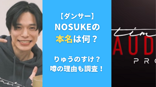 NOSUKE(ダンサー）の本名は何？りゅうのすけ？噂の理由も調査！