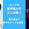 【タイプロ】岩崎琉斗の彼女は誰？歴代彼女や好きなタイプも調査！