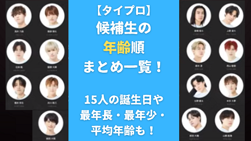 【タイプロ】候補生の年齢順まとめ一覧！15人の誕生日や最年長・最年少・平均年齢も！