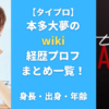 本多大夢のwiki経歴プロフまとめ一覧！身長・出身・年齢も調査！