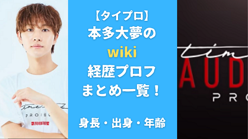 本多大夢のwiki経歴プロフまとめ一覧！身長・出身・年齢も調査！