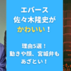 エバース佐々木隆史がかわいい！理由5選！動きや顔、宮城弁もあざとい！