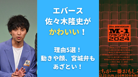 エバース佐々木隆史がかわいい！理由5選！動きや顔、宮城弁もあざとい！