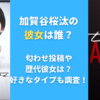 加賀谷桜汰の彼女は誰？匂わせ投稿や歴代彼女は？好きなタイプも調査！