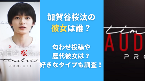 加賀谷桜汰の彼女は誰？匂わせ投稿や歴代彼女は？好きなタイプも調査！