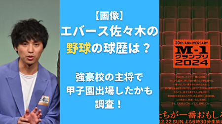 【画像】エバース佐々木の野球の球歴は？強豪校の主将で甲子園出場したかも調査！