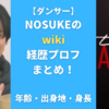 NOSUKE(ダンサー)のwiki経歴プロフまとめ！年齢・出身地・身長も調査！