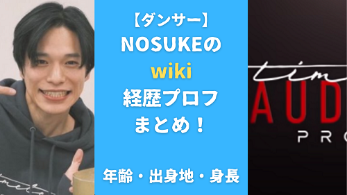 NOSUKE(ダンサー)のwiki経歴プロフまとめ！年齢・出身地・身長も調査！