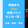 原嘉孝のwiki経歴プロフまとめ一覧！出身・身長・年齢も調査！