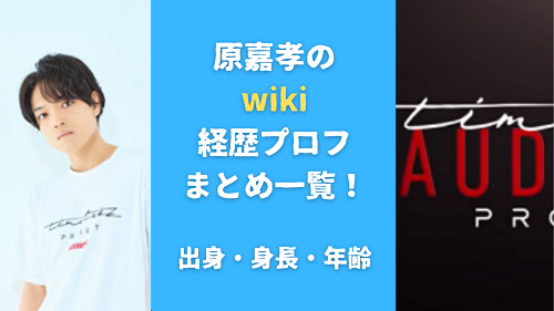 原嘉孝のwiki経歴プロフまとめ一覧！出身・身長・年齢も調査！