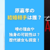 原嘉孝の結婚相手は誰？噂の理由や独身の可能性は？歴代彼女も調査！