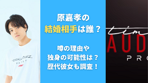 原嘉孝の結婚相手は誰？噂の理由や独身の可能性は？歴代彼女も調査！