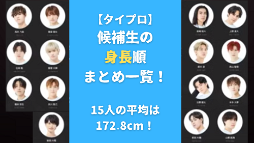 【タイプロ】候補生の身長順まとめ一覧！15人の平均は172.8cm！