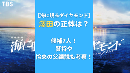 【海に眠るダイヤモンド】澤田の正体は？候補5人！賢将や怜央の父親説も考察！