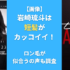 【画像】岩崎琉斗は短髪がカッコイイ！ロン毛が似合うの声も調査