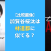 【比較画像】加賀谷桜汰は林遣都に似てる？