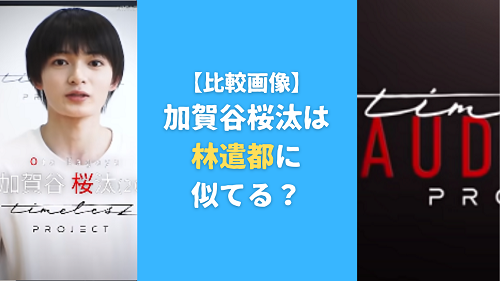 【比較画像】加賀谷桜汰は林遣都に似てる？