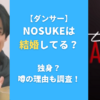 NOSUKE(ダンサー)は結婚してる？独身？噂の理由も調査！