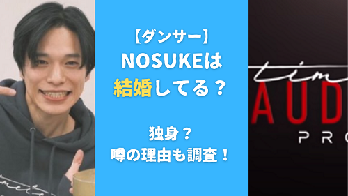 NOSUKE(ダンサー)は結婚してる？独身？噂の理由も調査！