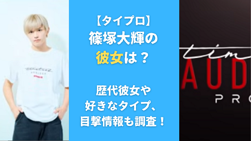 篠塚大輝の彼女は？歴代彼女や好きなタイプ、目撃情報も調査！