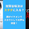 加賀谷桜汰はスタダに入る？顔がイケメンでスカウトしての声も 調査！