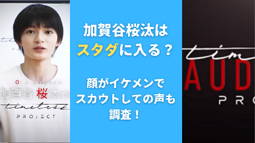 加賀谷桜汰はスタダに入る？顔がイケメンでスカウトしての声も 調査！